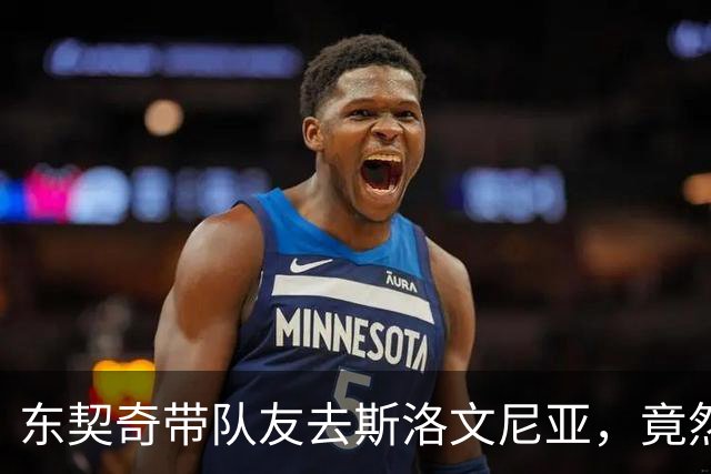 东契奇带队友去斯洛文尼亚，竟然是场“惊喜轰趴”！