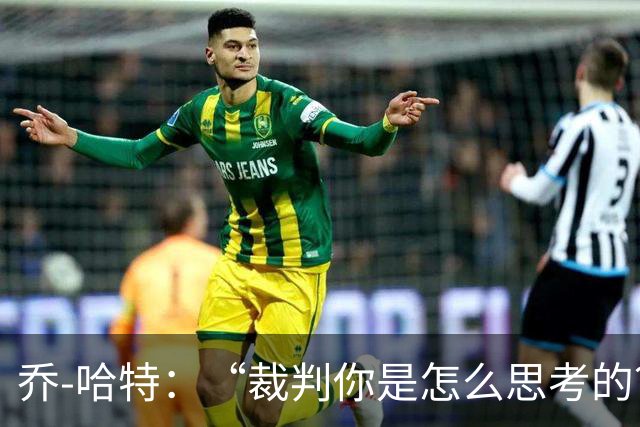 乔-哈特：“裁判你是怎么思考的？恩佐的存在没影响比赛？