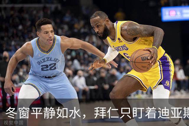 冬窗平静如水，拜仁只盯着迪亚斯的替补