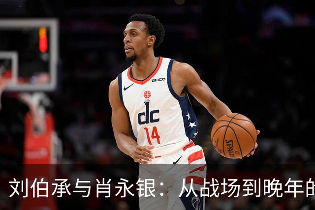 刘伯承与肖永银：从战场到晚年的不解之缘