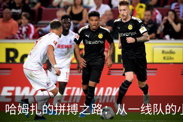 哈姆扎的拼搏之路：从一线队的小透明到巴萨B队的新希望