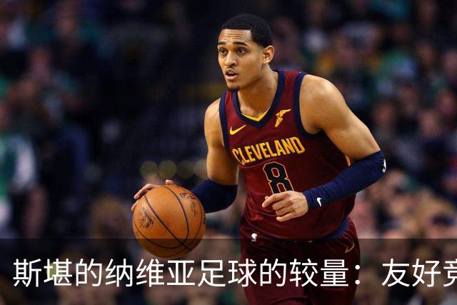 斯堪的纳维亚足球的较量：友好竞争还是霸主之争？