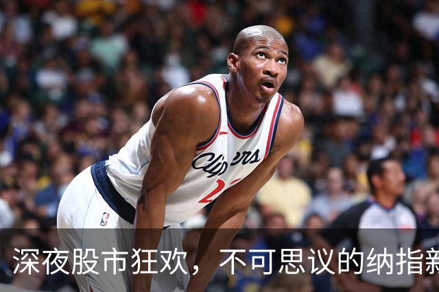 深夜股市狂欢，不可思议的纳指新高！