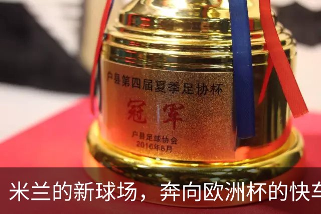 米兰的新球场，奔向欧洲杯的快车道！