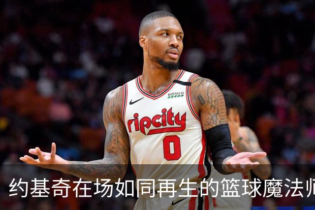 约基奇在场如同再生的篮球魔法师，首节狂撒10分助攻两抢断！